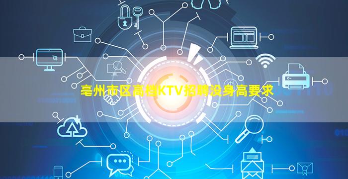 亳州市区高档KTV招聘没身高要求